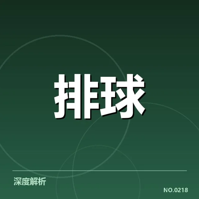 女排世联赛表现背后，队伍调整与实力展示引发何种思考