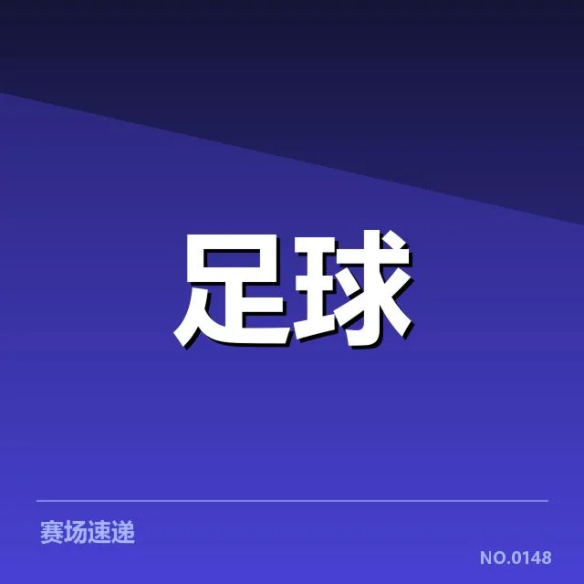 德国杯裁判争议：主裁判判罚公正性疑问
