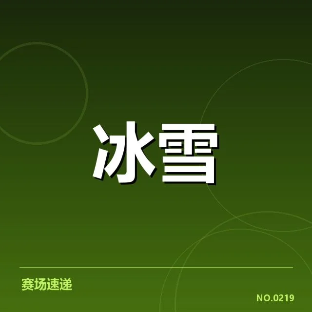 裁判确认的执裁规则与关键数据